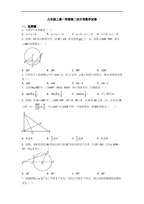 九年级上第一学期第二次月考数学试卷