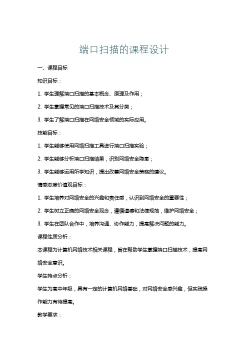 端口扫描的课程设计