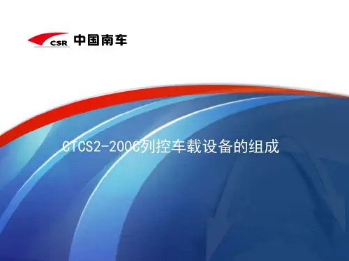 CTCS2-200C列控车载设备的组成 