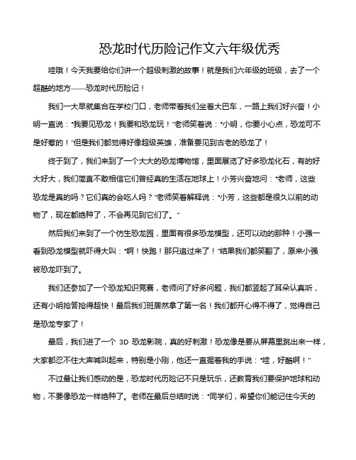 恐龙时代历险记作文六年级优秀
