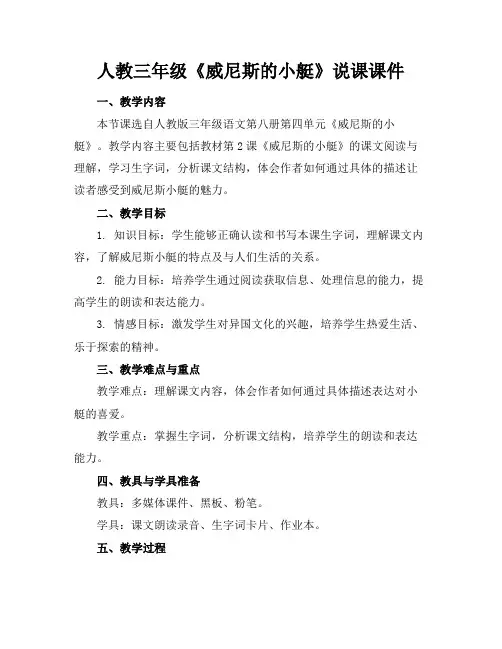 人教三年级《威尼斯的小艇》说课课件