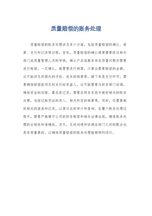 质量赔偿的账务处理
