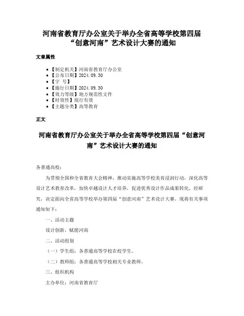 河南省教育厅办公室关于举办全省高等学校第四届“创意河南”艺术设计大赛的通知