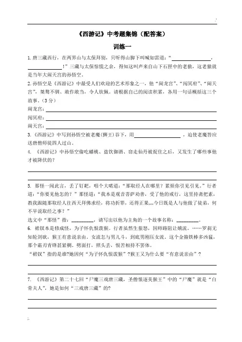 《西游记》中考阅读题集锦(配答案)