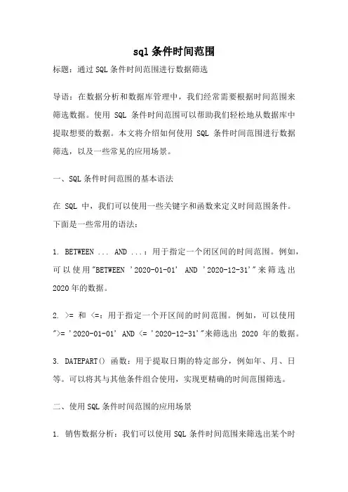 sql条件时间范围