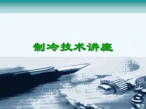 制冷制冷技术讲座.ppt
