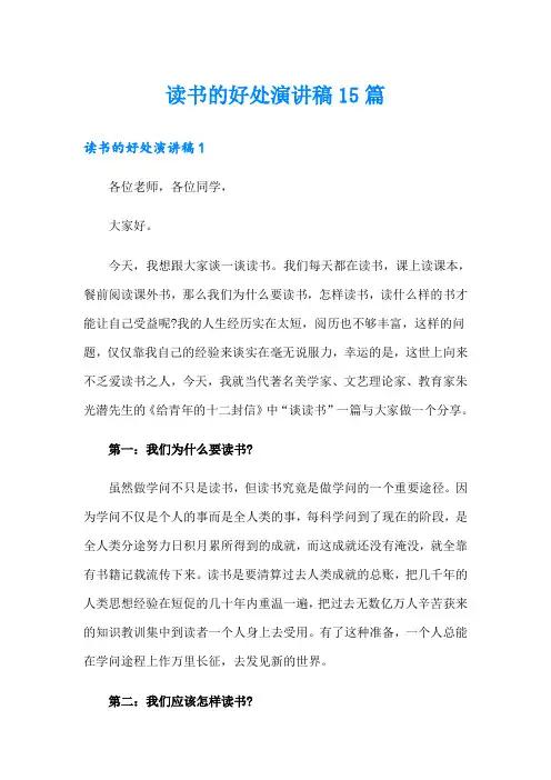 读书的好处演讲稿15篇