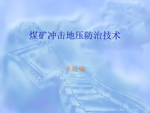 华丰煤矿冲击地压防治技术