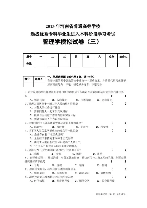 2013年河南省普通高校“专升本”《管理学》模拟试卷三
