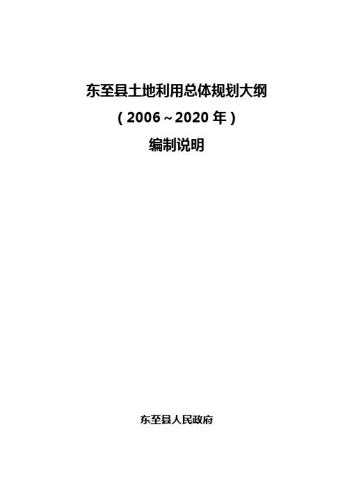 东至县土地利用总体规划大纲