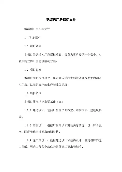 钢结构厂房招标文件