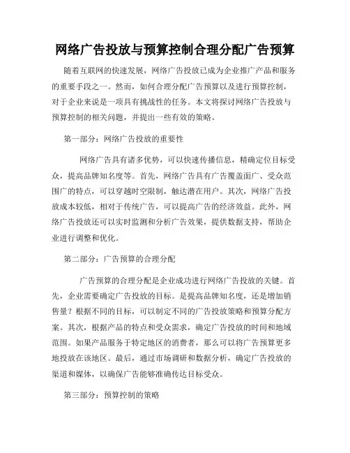 网络广告投放与预算控制合理分配广告预算