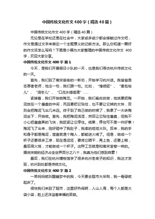 中国传统文化作文400字（精选40篇）
