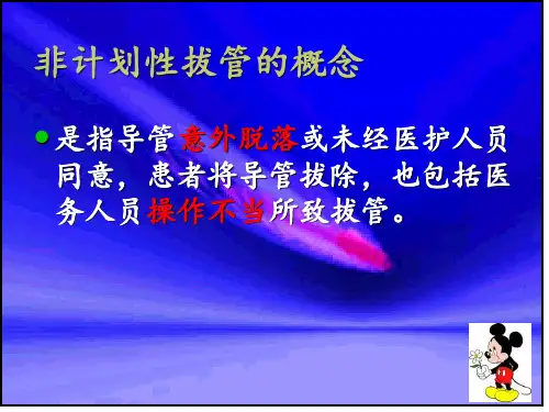 ICU计划外拔管的原因PPT课件