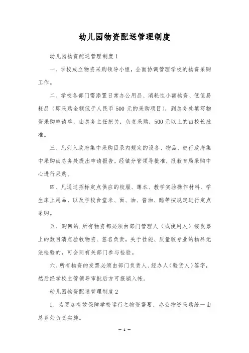 幼儿园物资配送管理制度