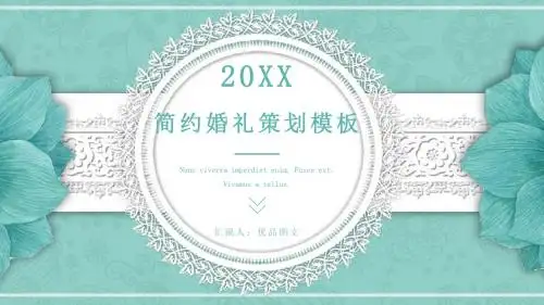 最新时尚唯美婚礼策划动态PPT模板可下载编辑