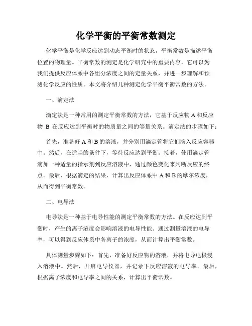 化学平衡的平衡常数测定