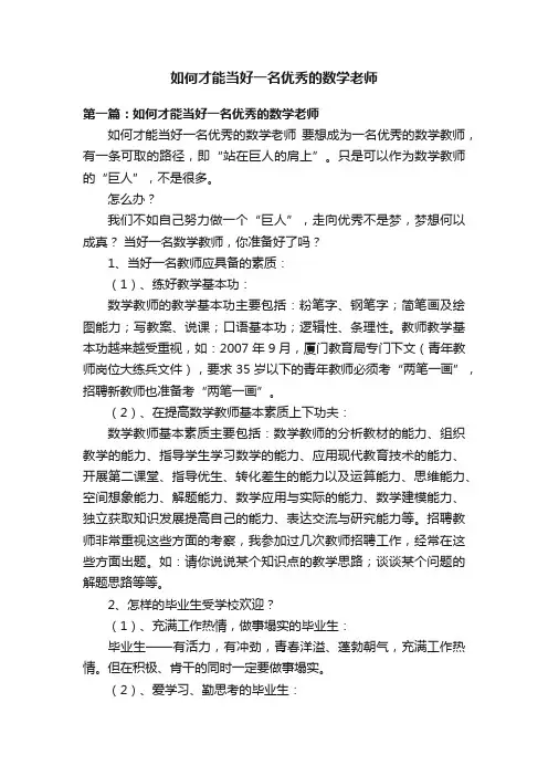 如何才能当好一名优秀的数学老师