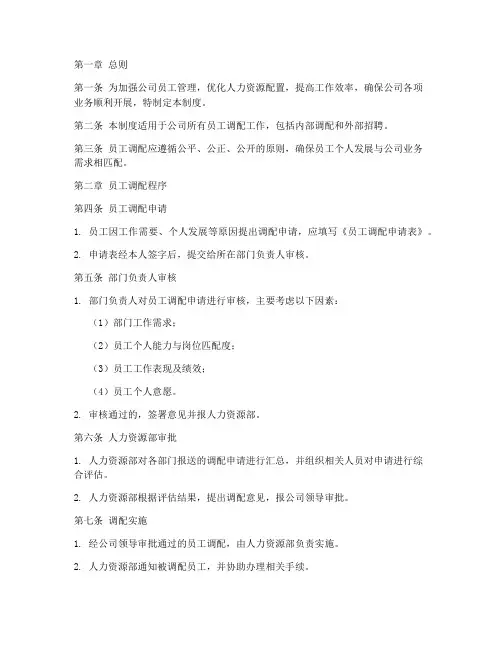 员工调配规范管理制度