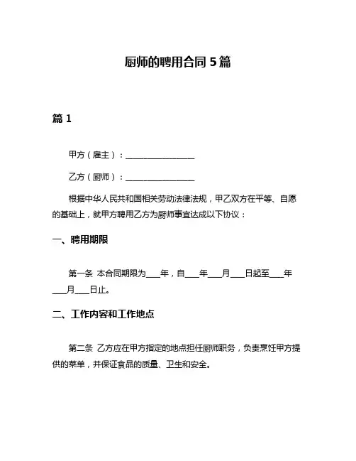厨师的聘用合同5篇