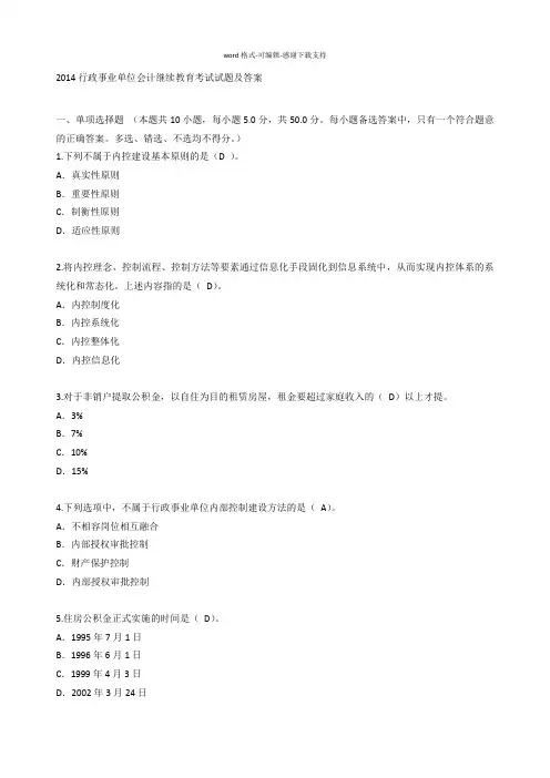 2014行政事业单位会计继续教育考试试题及答案