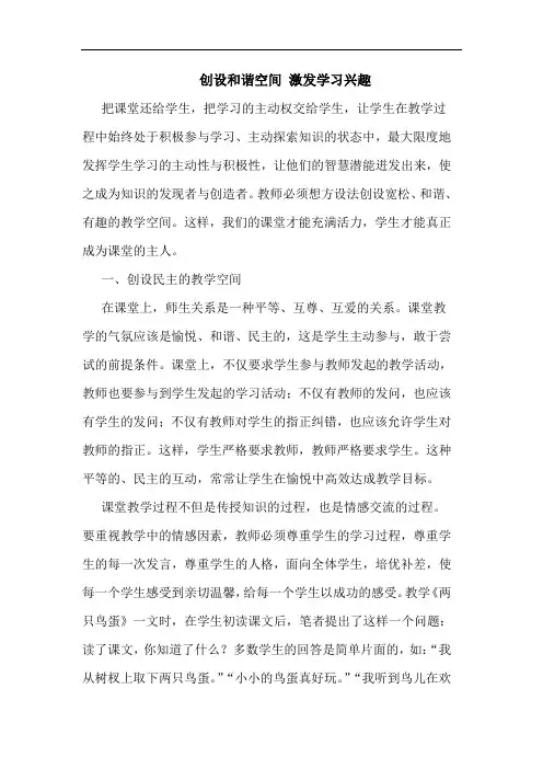 创设和谐空间 激发学习兴趣论文