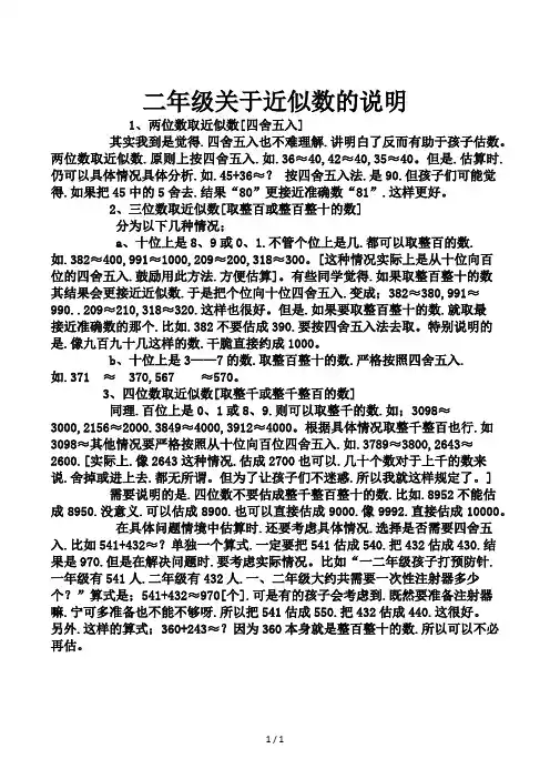 二年级关于近似数的说明