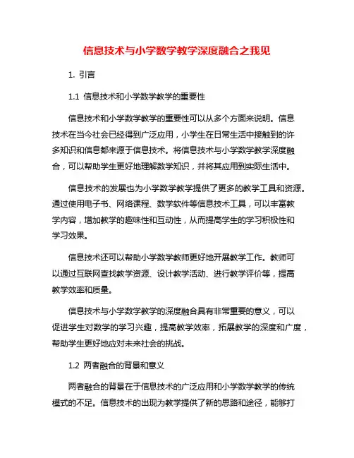 信息技术与小学数学教学深度融合之我见