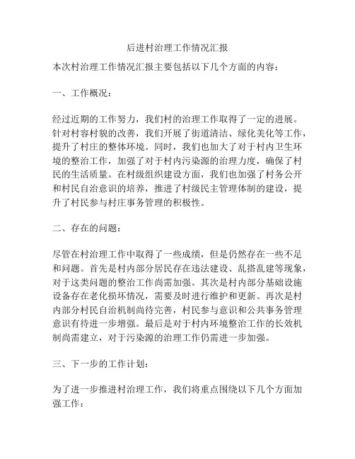 后进村治理工作情况汇报