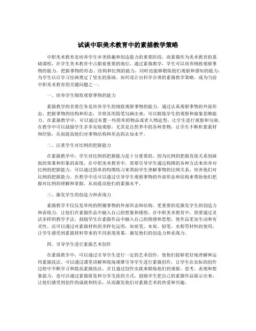 试谈中职美术教育中的素描教学策略