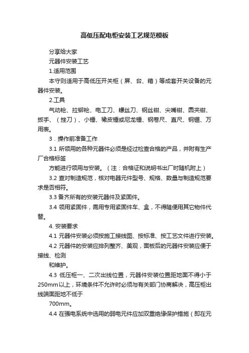 高低压配电柜安装工艺规范模板
