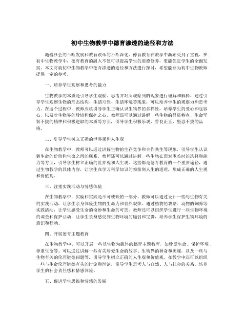 初中生物教学中德育渗透的途径和方法