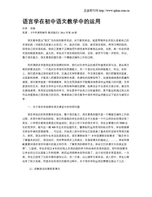 语言学在初中语文教学中的运用