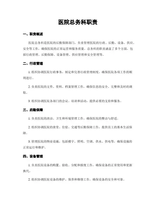 医院总务科职责