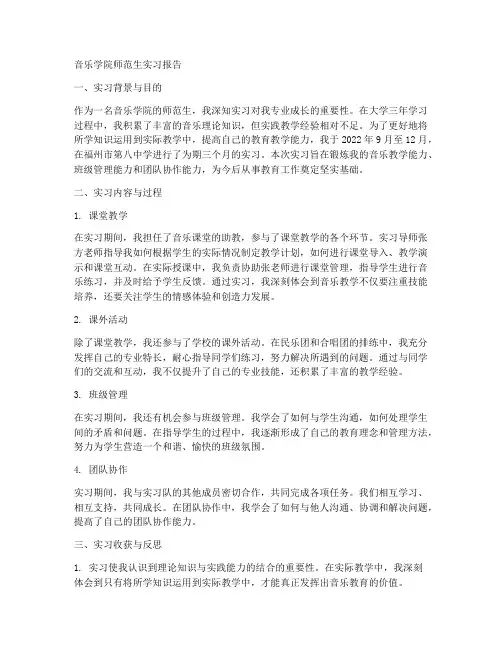 音乐学院师范生实习报告
