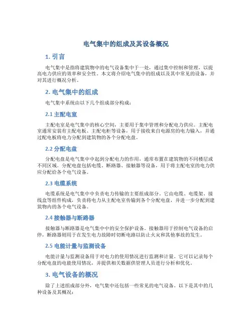 电气集中的组成及其设备概况