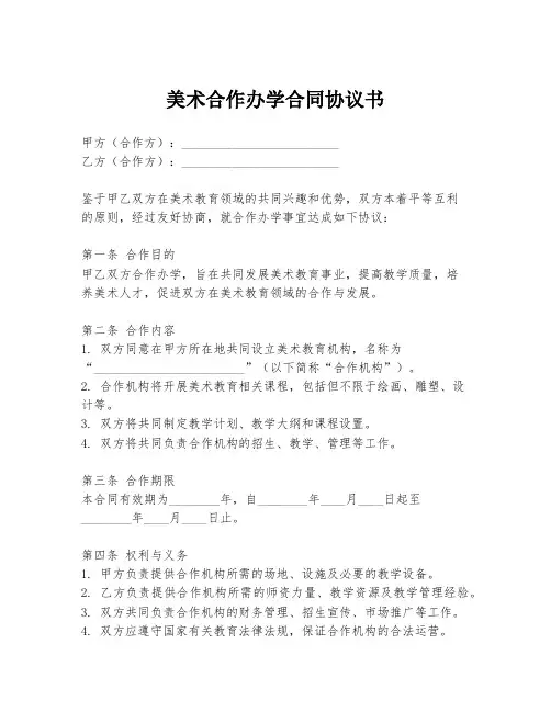 美术合作办学合同协议书