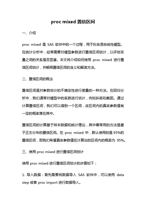 proc mixed 置信区间