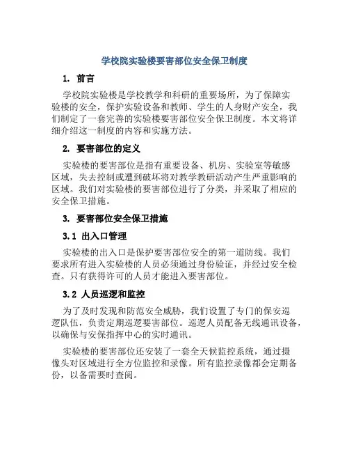 学校院实验楼要害部位安全保卫制度