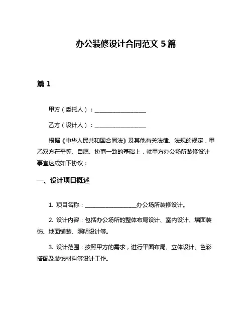 办公装修设计合同范文5篇