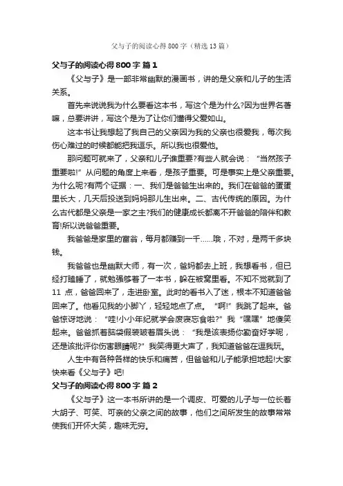 父与子的阅读心得800字（精选13篇）
