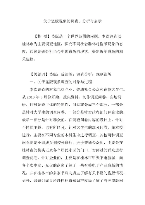 关于盗版现象的调查、分析与启示