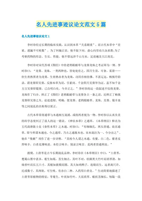 名人先进事迹议论文范文5篇