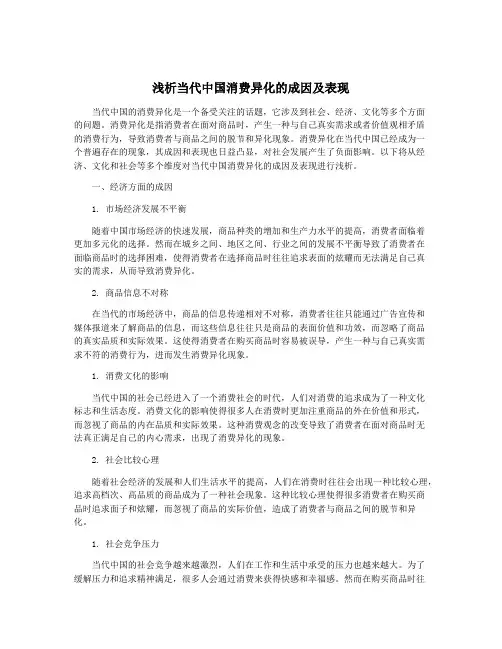 浅析当代中国消费异化的成因及表现