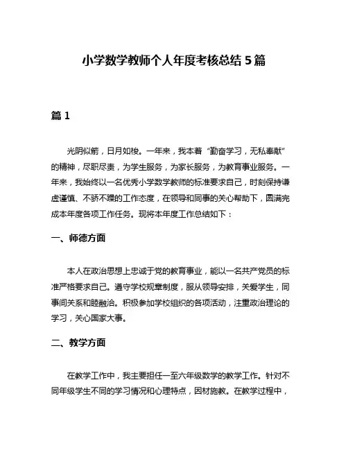 小学数学教师个人年度考核总结5篇