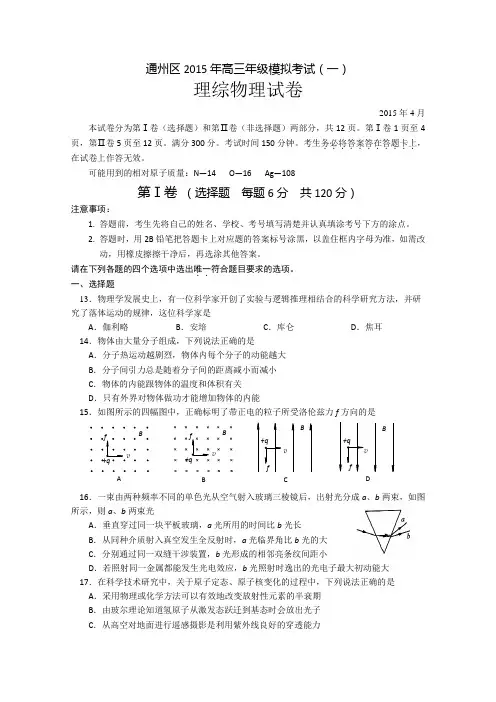 2015通州一模 北京市通州区2015届高三模拟考试(一)理综物理试题 Word版含答案