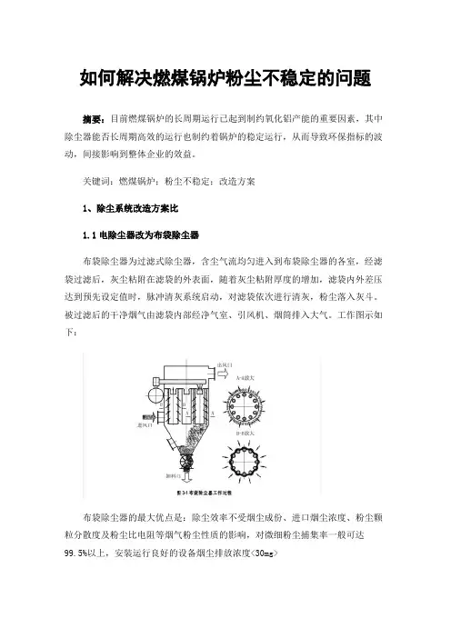 如何解决燃煤锅炉粉尘不稳定的问题