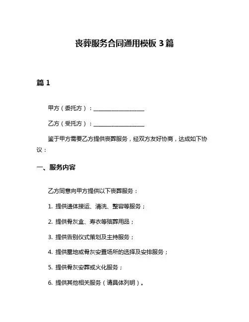 丧葬服务合同通用模板3篇