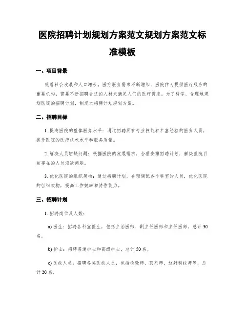 医院招聘计划规划方案范文规划方案范文标准模板