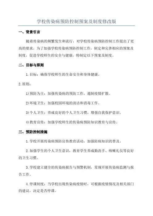 学校传染病预防控制预案及制度修改版